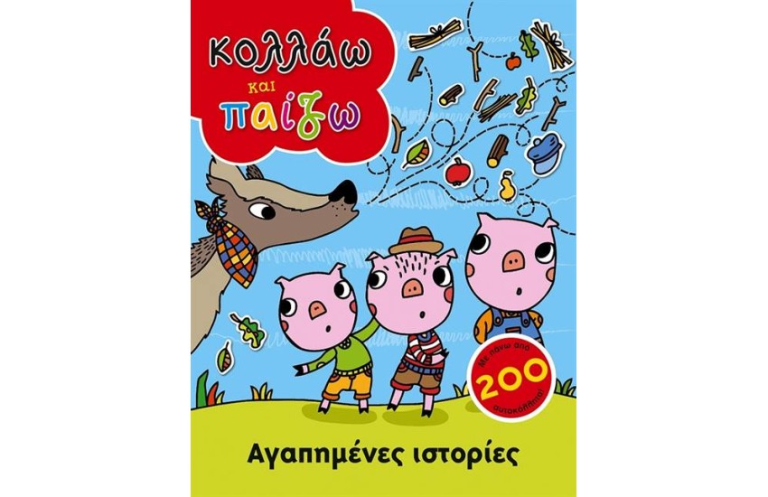 ΚΟΛΛΑΩ ΚΑΙ ΠΑΙΖΩ: ΑΓΑΠΗΜΕΝΕΣ ΙΣΤΟΡΙΕΣ