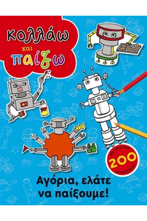 ΚΟΛΛΑΩ ΚΑΙ ΠΑΙΖΩ: ΑΓΟΡΙΑ ΕΛΑΤΕ ΝΑ ΠΑΙΞΟΥΜΕ