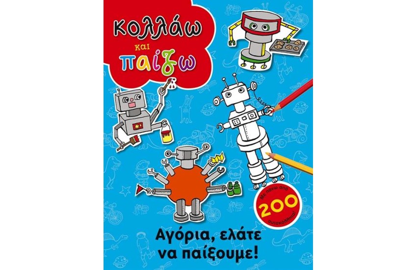 ΚΟΛΛΑΩ ΚΑΙ ΠΑΙΖΩ: ΑΓΟΡΙΑ ΕΛΑΤΕ ΝΑ ΠΑΙΞΟΥΜΕ
