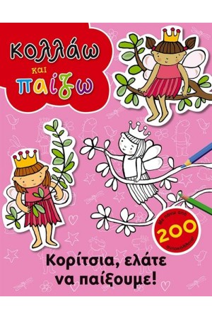 ΚΟΛΛΑΩ ΚΑΙ ΠΑΙΖΩ: ΚΟΡΙΤΣΙΑ ΕΛΑΤΕ ΝΑ ΠΑΙΞΟΥΜΕ