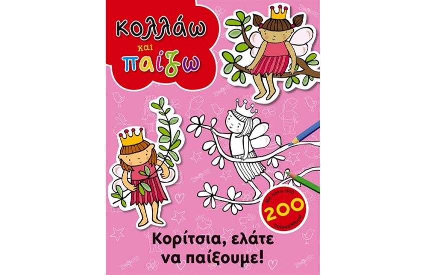 ΚΟΛΛΑΩ ΚΑΙ ΠΑΙΖΩ: ΚΟΡΙΤΣΙΑ ΕΛΑΤΕ ΝΑ ΠΑΙΞΟΥΜΕ
