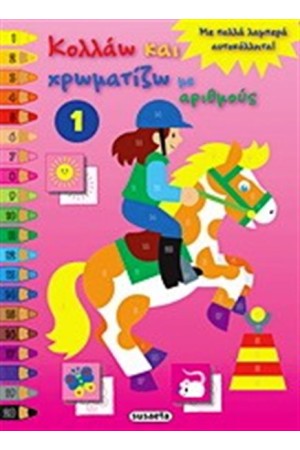 ΚΟΛΛΑΩ ΚΑΙ ΧΡΩΜΑΤΙΖΩ ΜΕ ΑΡΙΘΜΟΥΣ 1