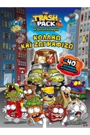 Η ΣΚΟΥΠΙΔΟΠΑΡΕΑ: ΚΟΛΛΑΩ ΚΑΙ ΖΩΓΡΑΦΙΖΩ