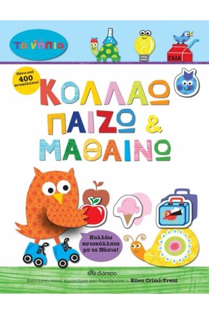 ΚΟΛΛΑΩ ΠΑΙΖΩ ΚΑΙ ΜΑΘΑΙΝΩ