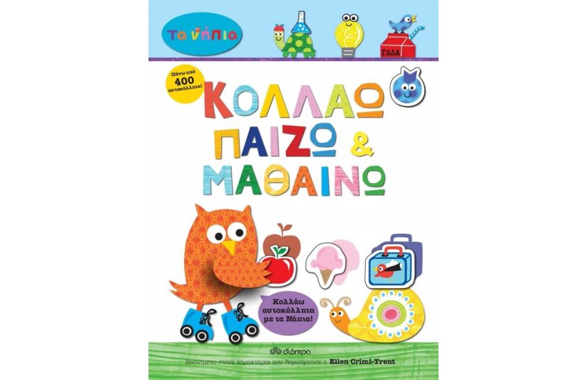 ΚΟΛΛΑΩ ΠΑΙΖΩ ΚΑΙ ΜΑΘΑΙΝΩ