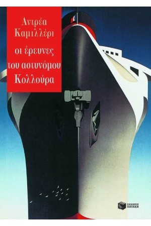 ΟΙ ΕΡΕΥΝΕΣ ΤΟΥ ΑΣΤΥΝΟΜΟΥ ΚΟΛΛΟΥΡΑ ΟΙ ΕΡΕΥΝΕΣ ΤΟΥ ΑΣΤΥΝΟΜΟΥ ΚΟΛΛΟΥΡΑ