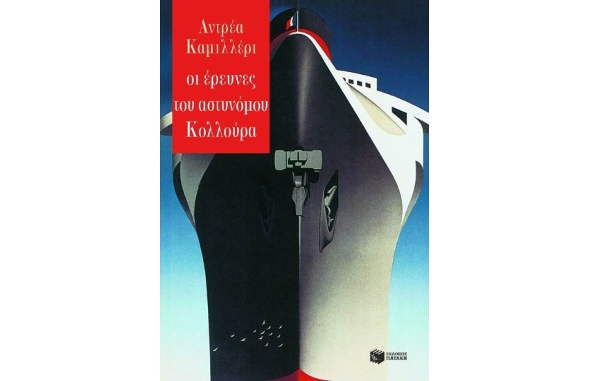 ΟΙ ΕΡΕΥΝΕΣ ΤΟΥ ΑΣΤΥΝΟΜΟΥ ΚΟΛΛΟΥΡΑ
