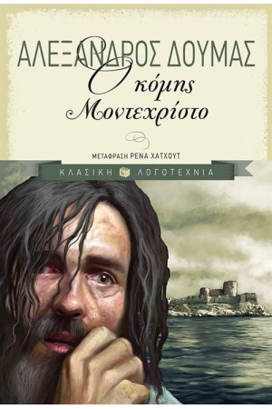Ο ΚΟΜΗΣ ΜΟΝΤΕΧΡΙΣΤΟ (ΝΕΑ ΕΠΙΤΟΜΗ ΕΚΔΟΣΗ) Ο ΚΟΜΗΣ ΜΟΝΤΕΧΡΙΣΤΟ (ΝΕΑ ΕΠΙΤΟΜΗ ΕΚΔΟΣΗ)