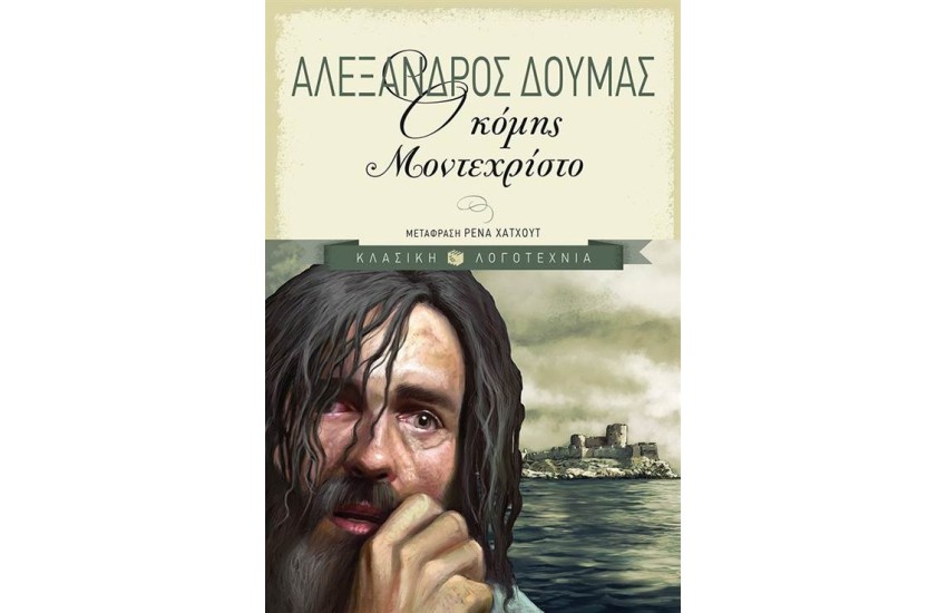 Ο ΚΟΜΗΣ ΜΟΝΤΕΧΡΙΣΤΟ (ΝΕΑ ΕΠΙΤΟΜΗ ΕΚΔΟΣΗ)