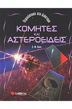 ΚΟΜΗΤΕΣ ΚΑΙ ΑΣΤΕΡΟΕΙΔΕΙΣ