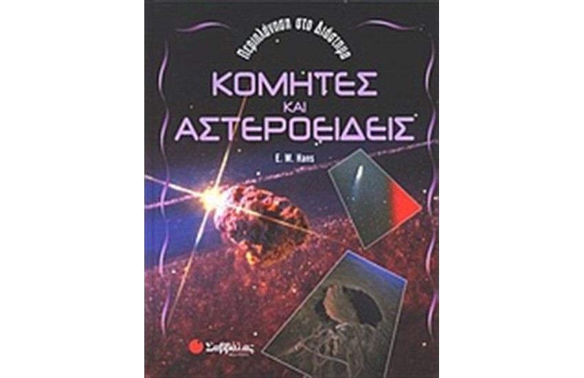 ΚΟΜΗΤΕΣ ΚΑΙ ΑΣΤΕΡΟΕΙΔΕΙΣ