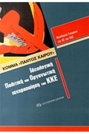 ΚΟΜΜΑ ΠΑΝΤΟΣ ΚΑΙΡΟΥ