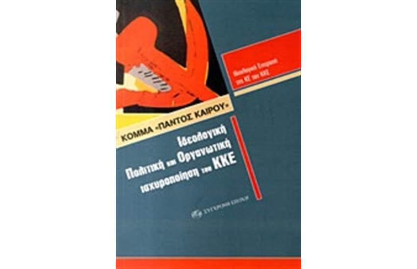 ΚΟΜΜΑ ΠΑΝΤΟΣ ΚΑΙΡΟΥ