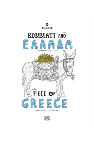 ΚΟΜΜΑΤΙ ΑΠΟ ΕΛΛΑΔΑ / PIECE OF GREECE