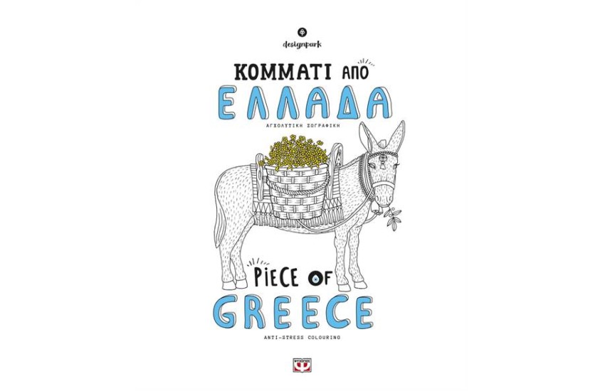 ΚΟΜΜΑΤΙ ΑΠΟ ΕΛΛΑΔΑ / PIECE OF GREECE