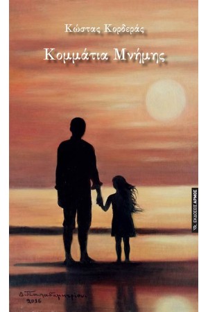 ΚΟΜΜΑΤΙΑ ΜΝΗΜΗΣ ΚΟΜΜΑΤΙΑ ΜΝΗΜΗΣ