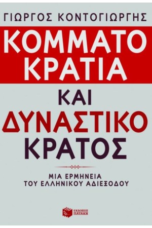 ΚΟΜΜΑΤΟΚΡΑΤΙΑ ΚΑΙ ΔΥΝΑΣΤΙΚΟ ΚΡΑΤΟΣ