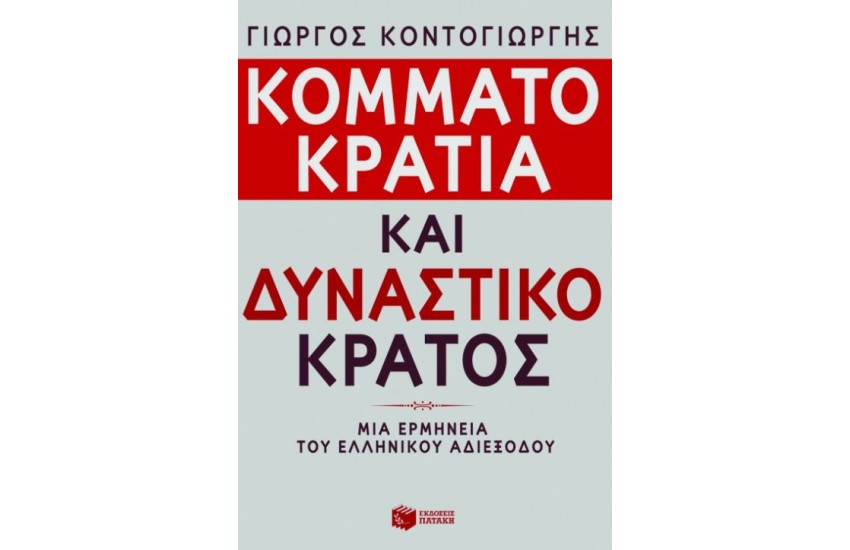 ΚΟΜΜΑΤΟΚΡΑΤΙΑ ΚΑΙ ΔΥΝΑΣΤΙΚΟ ΚΡΑΤΟΣ