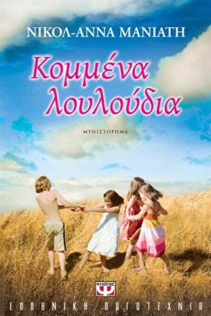 ΚΟΜΜΕΝΑ ΛΟΥΛΟΥΔΙΑ ΚΟΜΜΕΝΑ ΛΟΥΛΟΥΔΙΑ