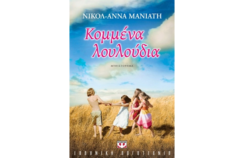 ΚΟΜΜΕΝΑ ΛΟΥΛΟΥΔΙΑ