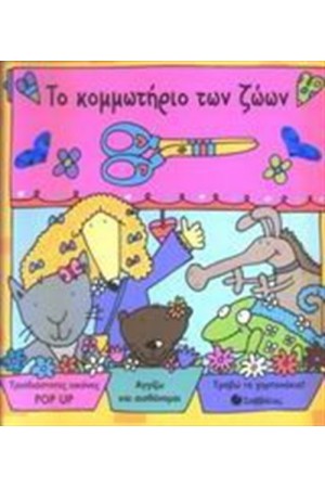 ΤΟ ΚΟΜΜΩΤΗΡΙΟ ΤΩΝ ΖΩΩΝ