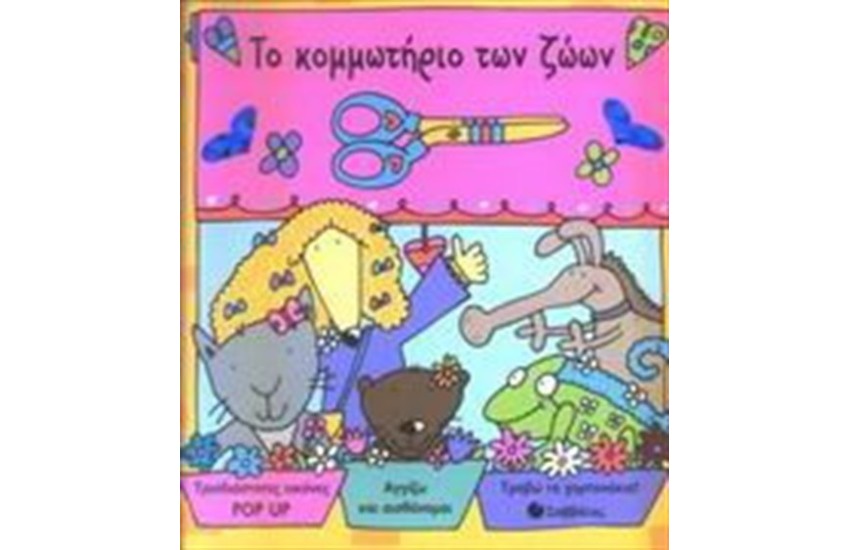 ΤΟ ΚΟΜΜΩΤΗΡΙΟ ΤΩΝ ΖΩΩΝ