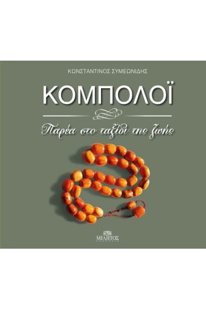 ΚΟΜΠΟΛΟΙ