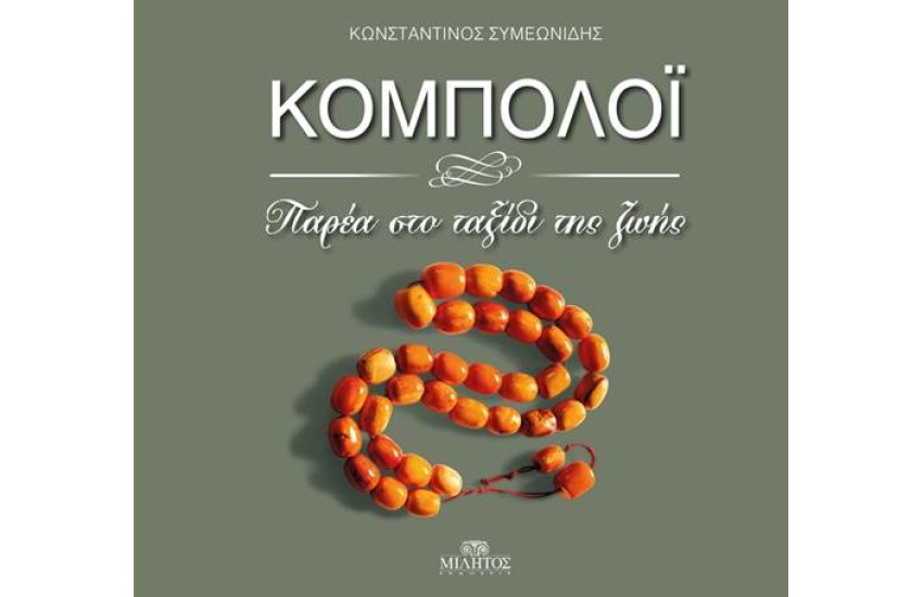 ΚΟΜΠΟΛΟΙ