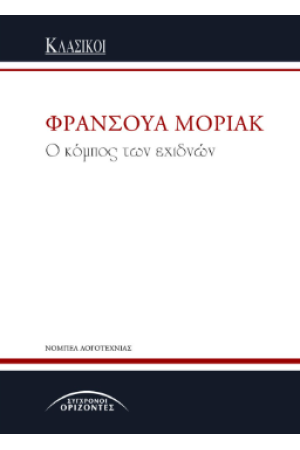 Ο ΚΟΜΠΟΣ ΤΩΝ ΕΧΙΔΝΩΝ
