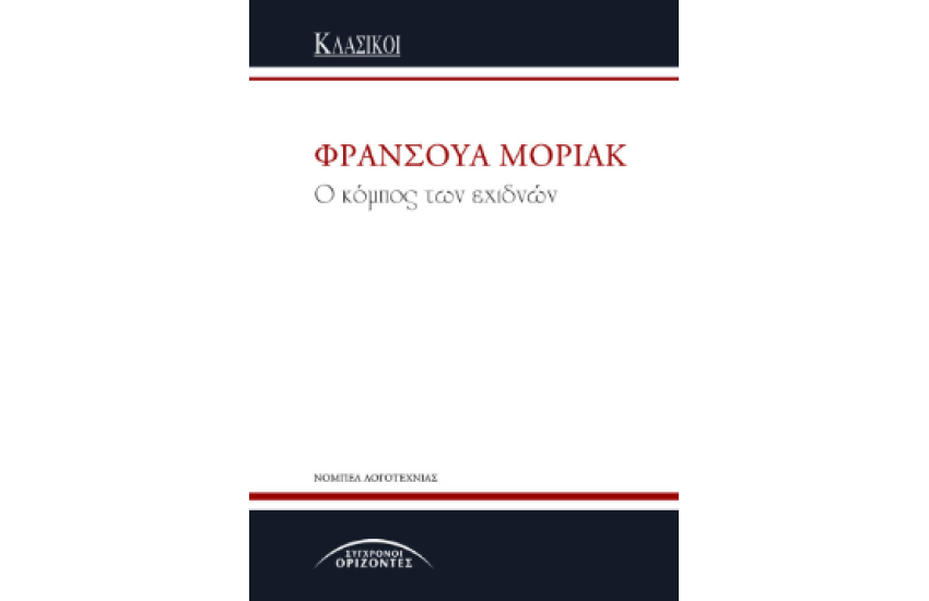 Ο ΚΟΜΠΟΣ ΤΩΝ ΕΧΙΔΝΩΝ
