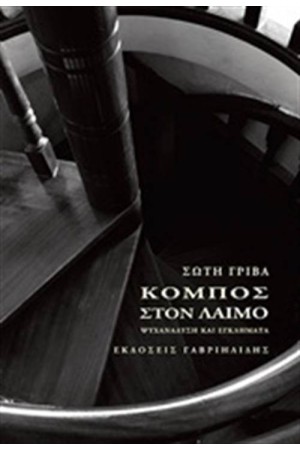 ΚΟΜΠΟΣ ΣΤΟΝ ΛΑΙΜΟ ΚΟΜΠΟΣ ΣΤΟΝ ΛΑΙΜΟ