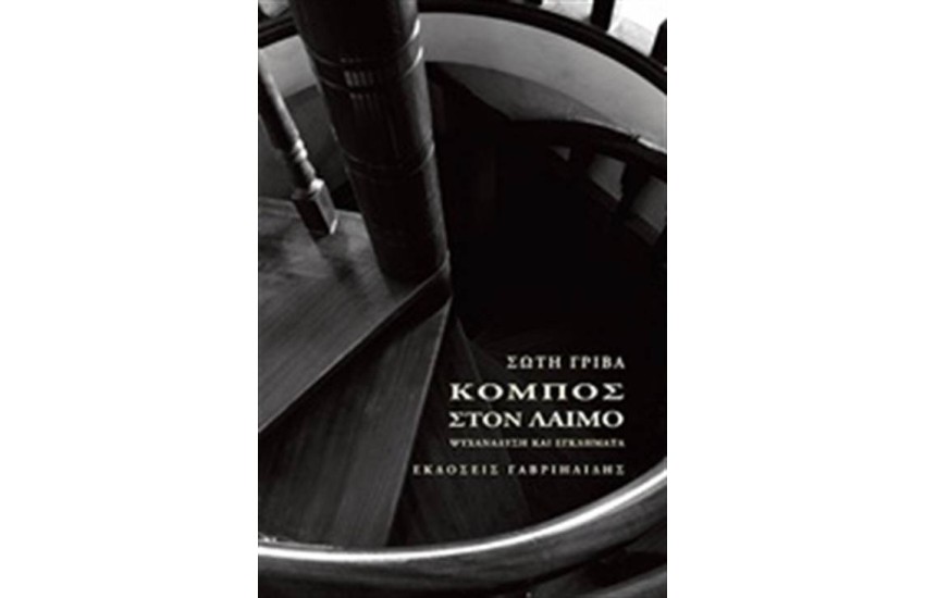 ΚΟΜΠΟΣ ΣΤΟΝ ΛΑΙΜΟ