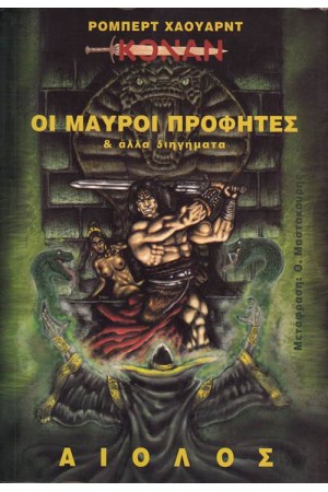 ΚΟΝΑΝ: ΟΙ ΜΑΥΡΟΙ ΠΡΟΦΗΤΕΣ  ΚΑΙ ΑΛΛΑ ΔΙΗΓΗΜΑΤΑ