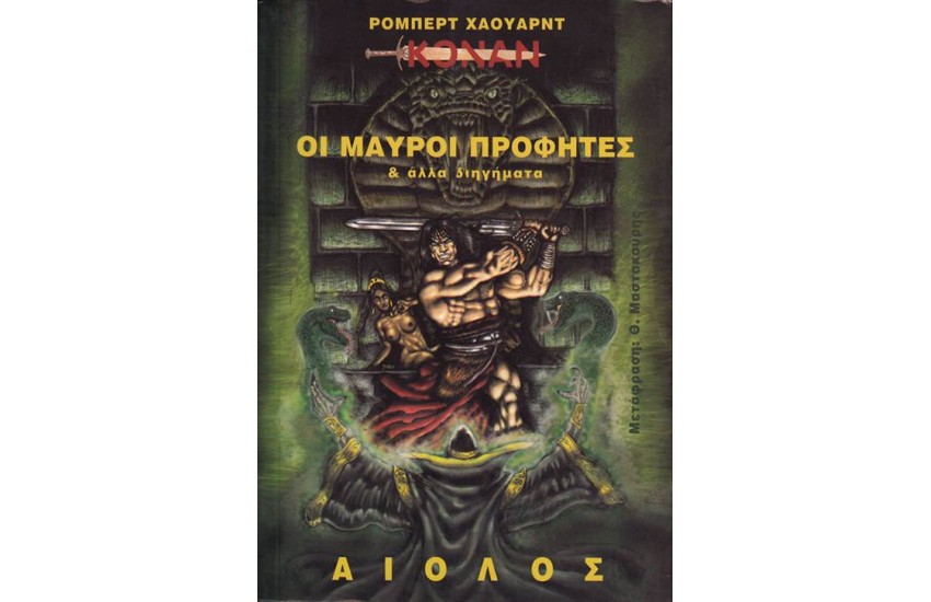 ΚΟΝΑΝ: ΟΙ ΜΑΥΡΟΙ ΠΡΟΦΗΤΕΣ  ΚΑΙ ΑΛΛΑ ΔΙΗΓΗΜΑΤΑ