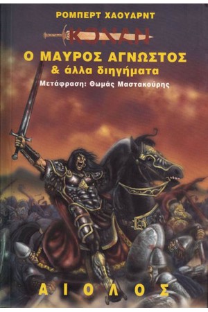 ΚΟΝΑΝ: Ο ΜΑΥΡΟΣ ΑΓΝΩΣΤΟΣ ΚΑΙ ΑΛΛΑ ΔΙΗΓΗΜΑΤΑ