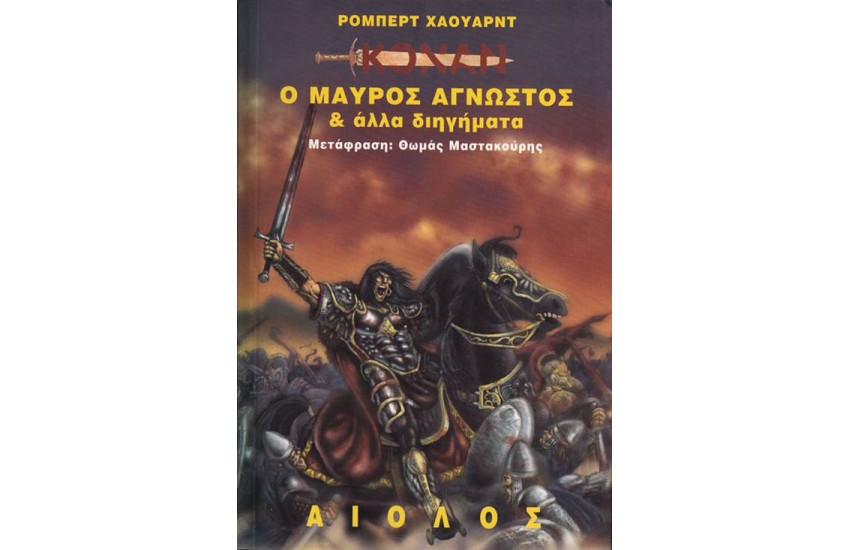 ΚΟΝΑΝ: Ο ΜΑΥΡΟΣ ΑΓΝΩΣΤΟΣ ΚΑΙ ΑΛΛΑ ΔΙΗΓΗΜΑΤΑ
