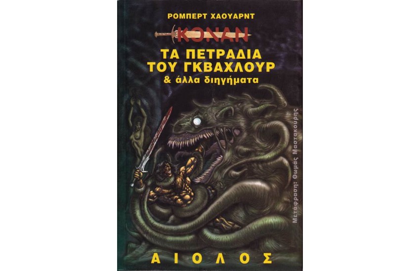ΚΟΝΑΝ: ΤΑ ΠΕΤΡΑΔΙΑ ΤΟΥ ΓΚΒΑΛΧΟΥΡ ΚΑΙ ΑΛΛΑ ΔΙΗΓΗΜΑΤΑ