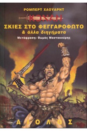 ΚΟΝΑΝ: ΣΚΙΕΣ ΣΤΟ ΦΕΓΓΑΡΟΦΩΤΟ ΚΑΙ ΑΛΛΑ ΔΙΗΓΗΜΑΤΑ
