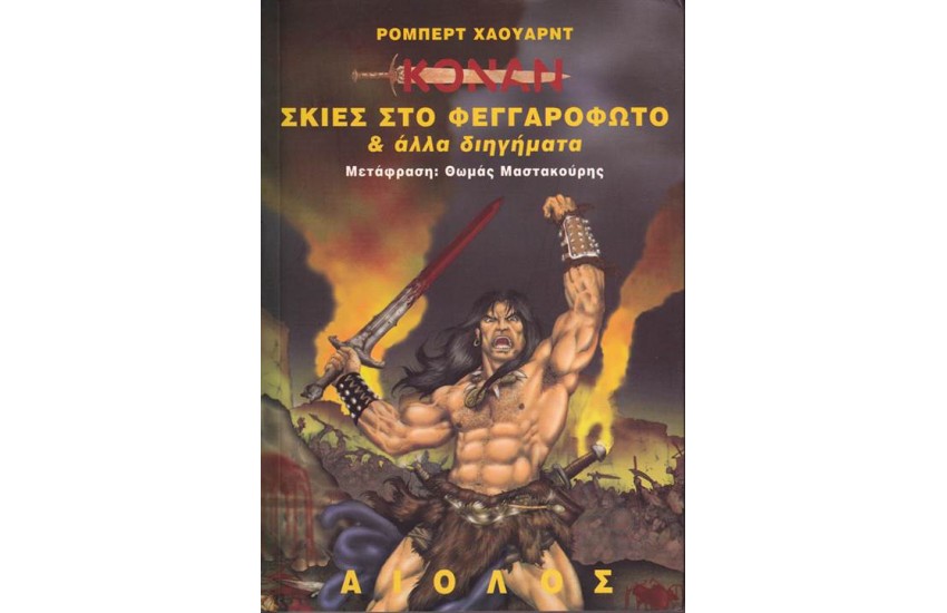 ΚΟΝΑΝ: ΣΚΙΕΣ ΣΤΟ ΦΕΓΓΑΡΟΦΩΤΟ ΚΑΙ ΑΛΛΑ ΔΙΗΓΗΜΑΤΑ