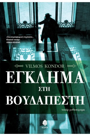 ΕΓΚΛΗΜΑ ΣΤΗ ΒΟΥΔΑΠΕΣΤΗ