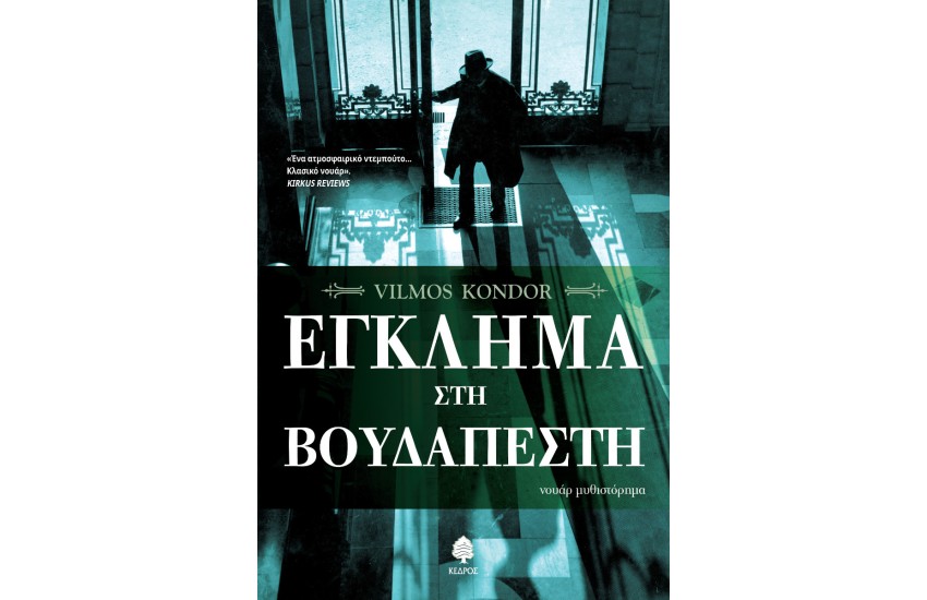 ΕΓΚΛΗΜΑ ΣΤΗ ΒΟΥΔΑΠΕΣΤΗ