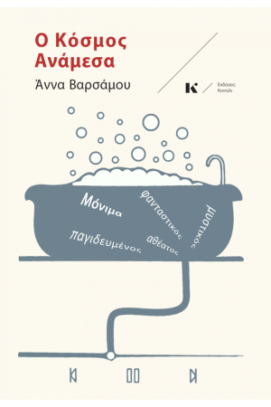 Ο ΚΟΣΜΟΣ ΑΝΑΜΕΣΑ