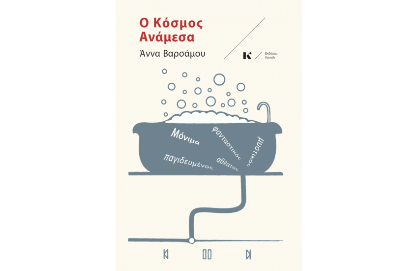 Ο ΚΟΣΜΟΣ ΑΝΑΜΕΣΑ