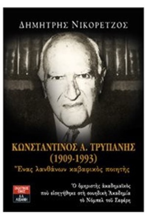 ΚΩΝΣΤΑΝΤΙΝΟΣ Α. ΤΡΥΠΑΝΗΣ (1909-1993) ΕΝΑΣ ΛΑΝΘΑΝΩΝ ΚΑΒΑΦΙΚΟΣ ΚΩΝΣΤΑΝΤΙΝΟΣ Α. ΤΡΥΠΑΝΗΣ (1909-1993) ΕΝΑΣ ΛΑΝΘΑΝΩΝ ΚΑΒΑΦΙΚΟΣ