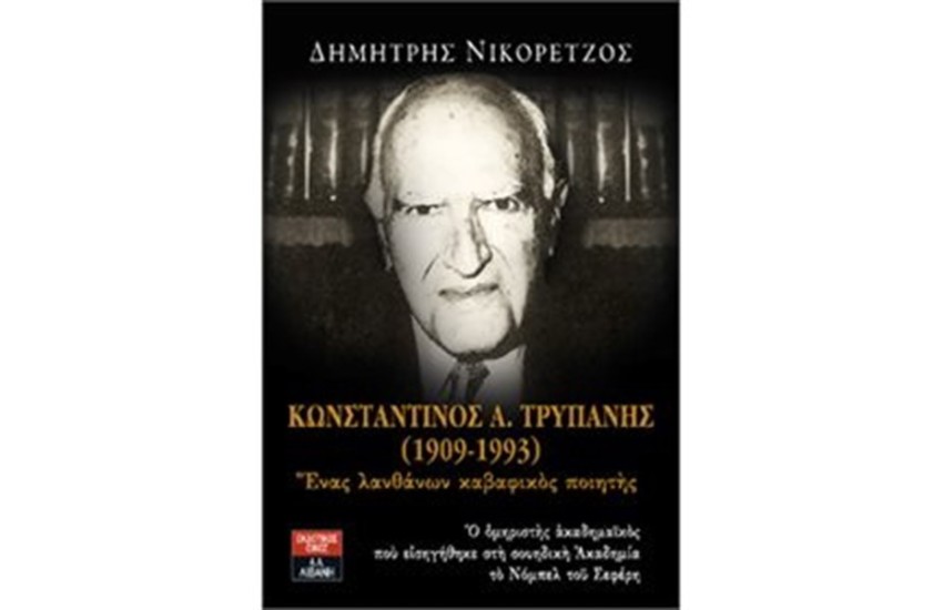 ΚΩΝΣΤΑΝΤΙΝΟΣ Α. ΤΡΥΠΑΝΗΣ (1909-1993) ΕΝΑΣ ΛΑΝΘΑΝΩΝ ΚΑΒΑΦΙΚΟΣ