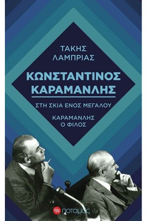 ΚΩΝΣΤΑΝΤΙΝΟΣ ΚΑΡΑΜΑΝΛΗΣ - ΣΤΗ ΣΚΙΑ ΕΝΟΣ ΜΕΓΑΛΟΥ