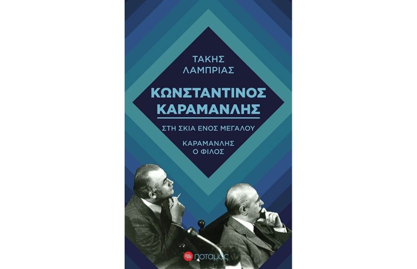 ΚΩΝΣΤΑΝΤΙΝΟΣ ΚΑΡΑΜΑΝΛΗΣ - ΣΤΗ ΣΚΙΑ ΕΝΟΣ ΜΕΓΑΛΟΥ