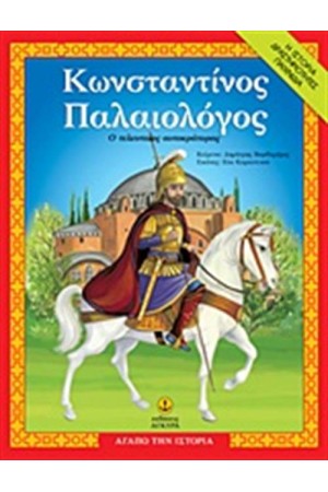 ΚΩΝΣΤΑΝΤΙΝΟΣ ΠΑΛΑΙΟΛΟΓΟΣ ΚΩΝΣΤΑΝΤΙΝΟΣ ΠΑΛΑΙΟΛΟΓΟΣ