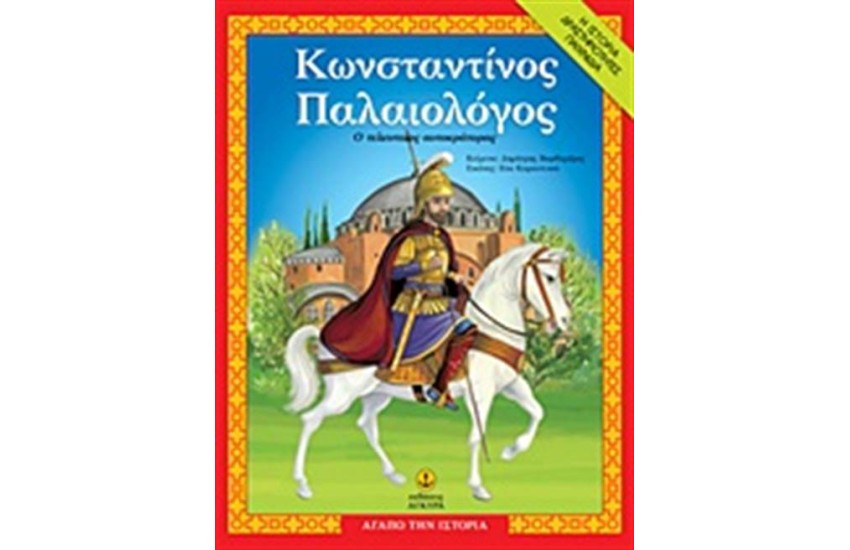 ΚΩΝΣΤΑΝΤΙΝΟΣ ΠΑΛΑΙΟΛΟΓΟΣ