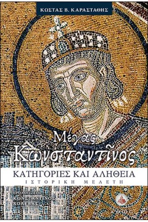 ΜΕΓΑΣ ΚΩΝΣΤΑΝΤΙΝΟΣ ΚΑΤΗΓΟΡΙΕΣ ΚΑΙ ΑΛΗΘΕΙΑ ΜΕΓΑΣ ΚΩΝΣΤΑΝΤΙΝΟΣ ΚΑΤΗΓΟΡΙΕΣ ΚΑΙ ΑΛΗΘΕΙΑ